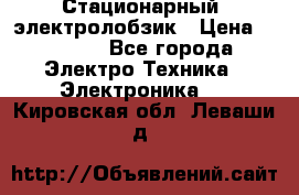 Стационарный  электролобзик › Цена ­ 3 500 - Все города Электро-Техника » Электроника   . Кировская обл.,Леваши д.